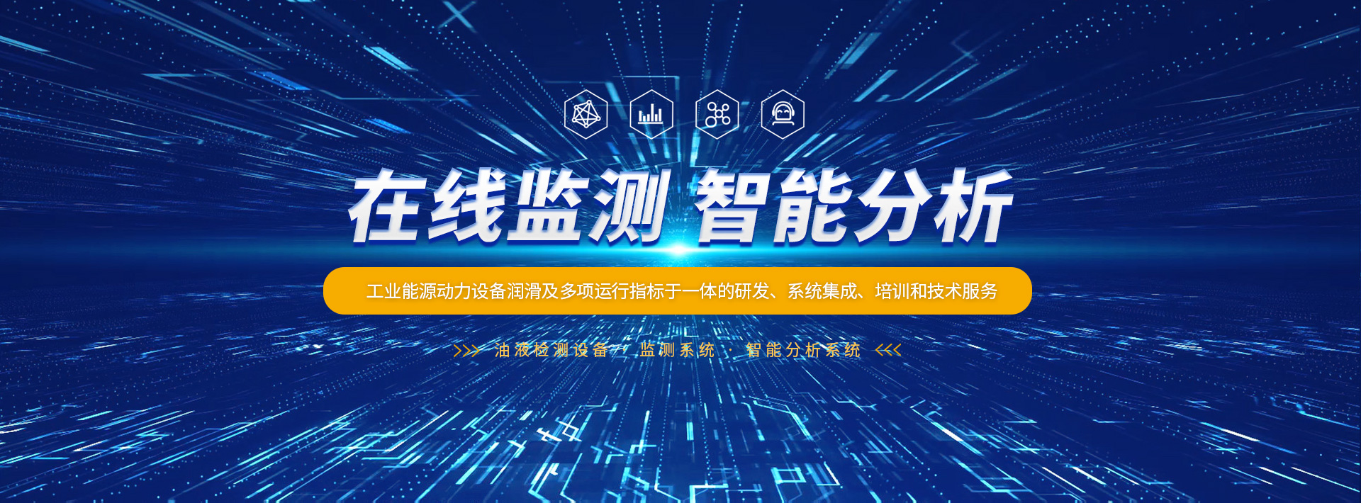 設(shè)備運維管理-設(shè)備狀態(tài)在線監(jiān)測-洛陽大工檢測技術(shù)有限公司